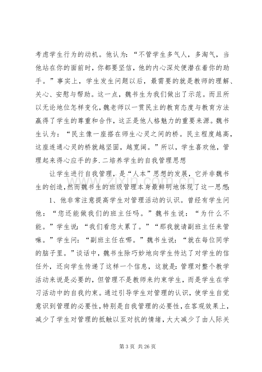 有感于魏书生的班级管理方法.docx_第3页