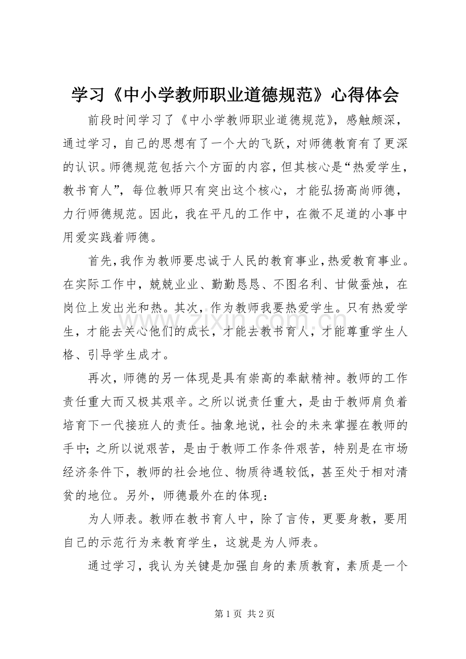 学习《中小学教师职业道德规范》心得体会 (41).docx_第1页