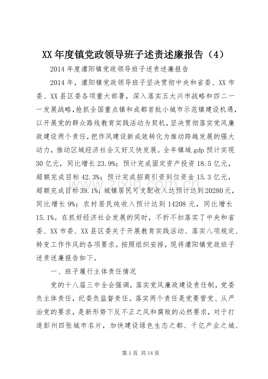 XX年度镇党政领导班子述责述廉报告（4）.docx_第1页