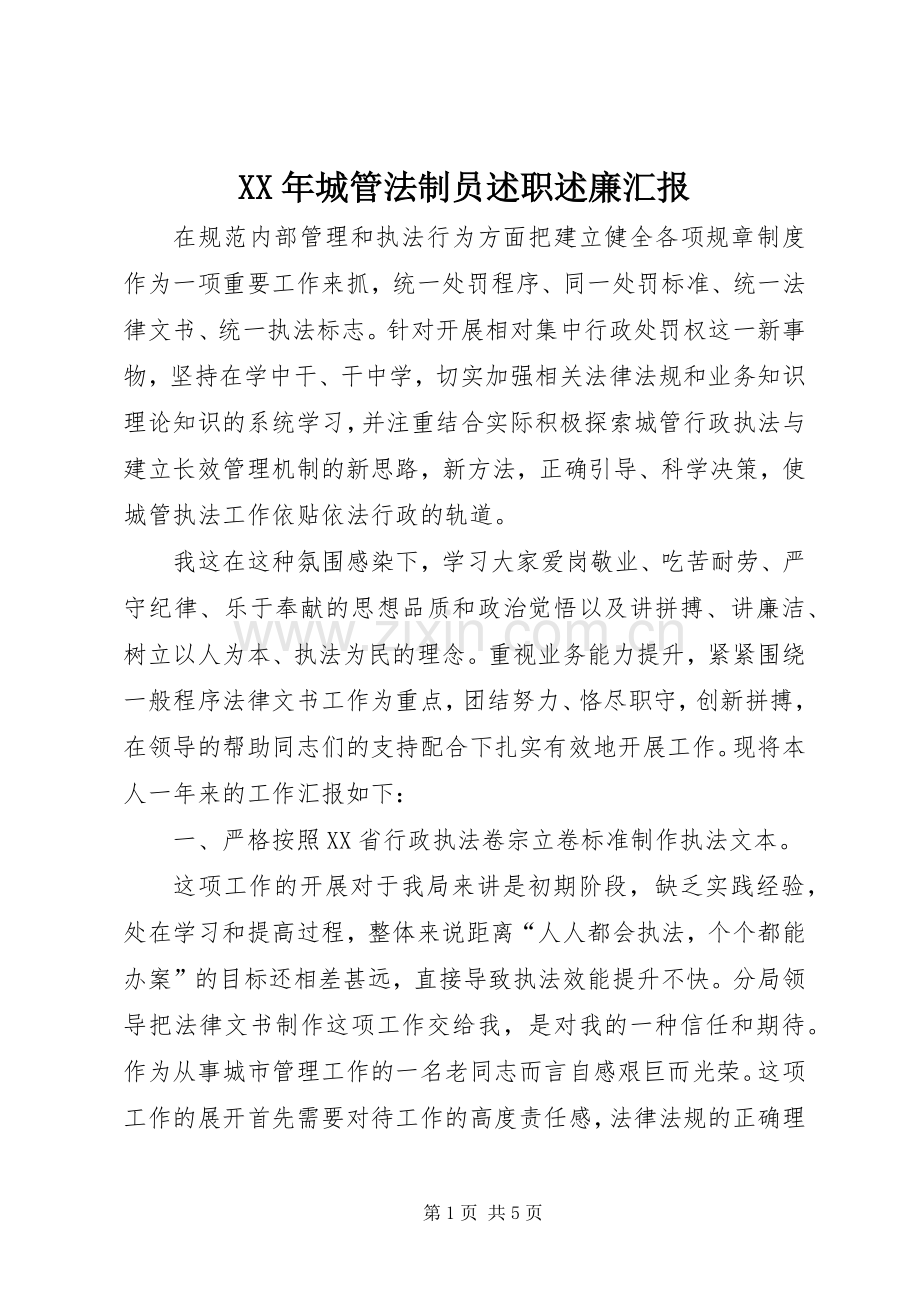 XX年城管法制员述职述廉汇报.docx_第1页