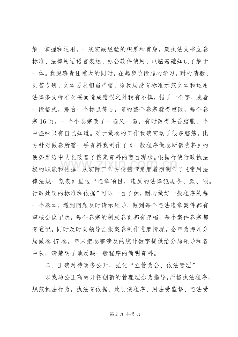 XX年城管法制员述职述廉汇报.docx_第2页