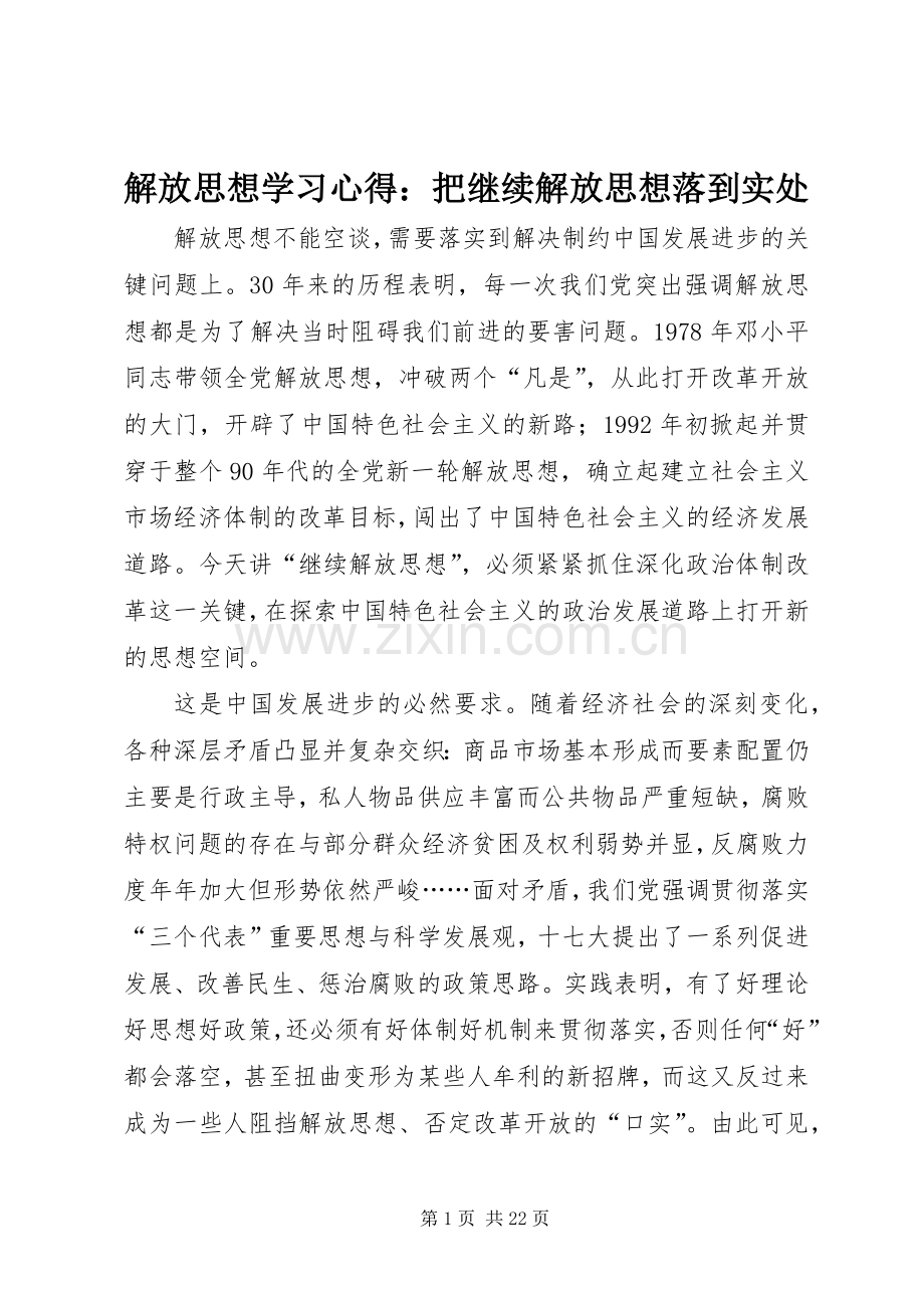 解放思想学习心得：把继续解放思想落到实处.docx_第1页