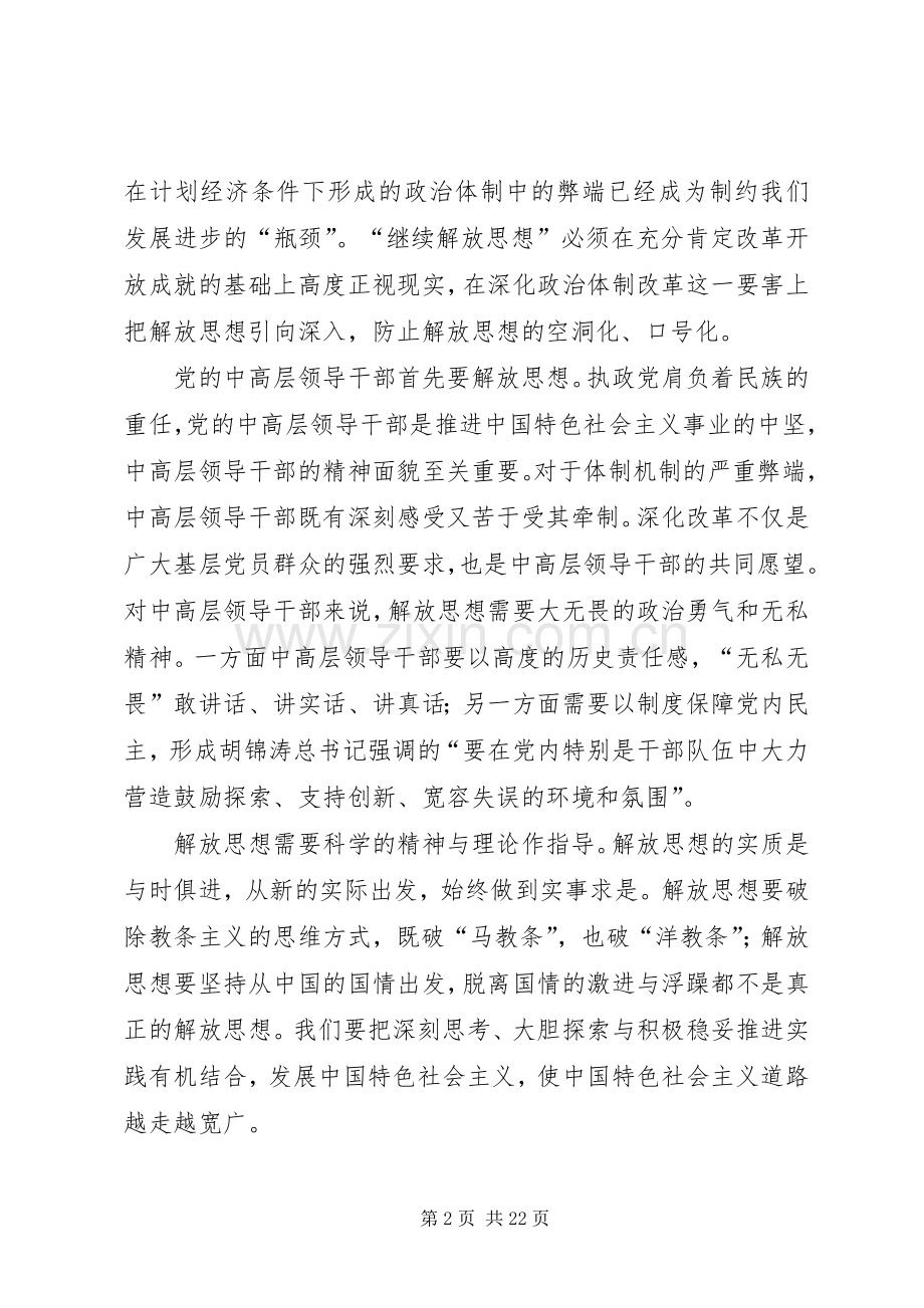 解放思想学习心得：把继续解放思想落到实处.docx_第2页