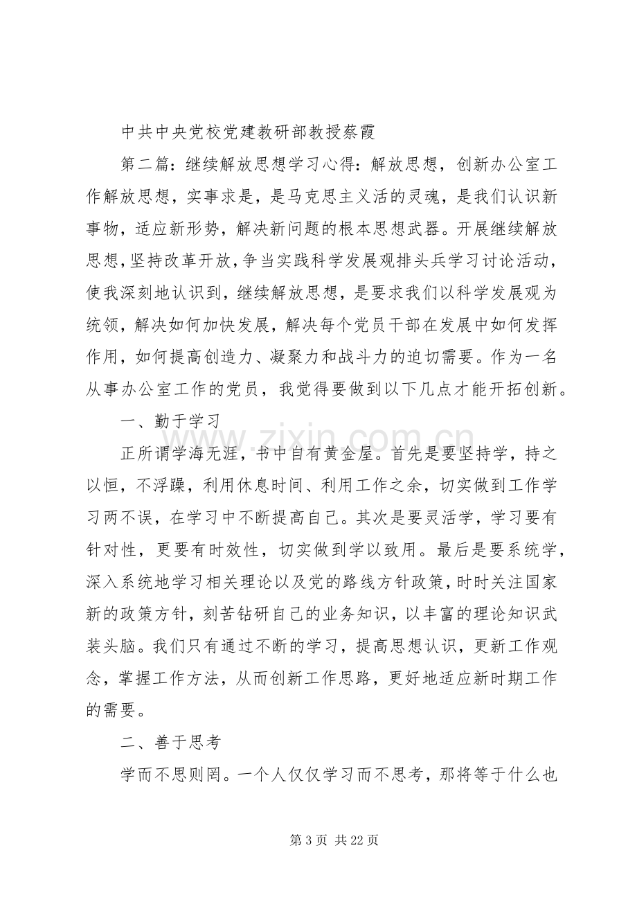 解放思想学习心得：把继续解放思想落到实处.docx_第3页