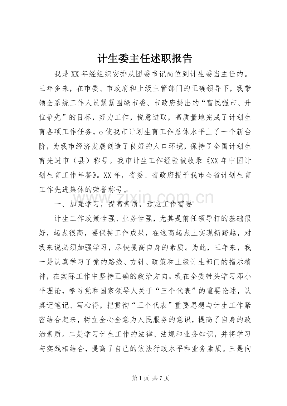 计生委主任述职报告.docx_第1页