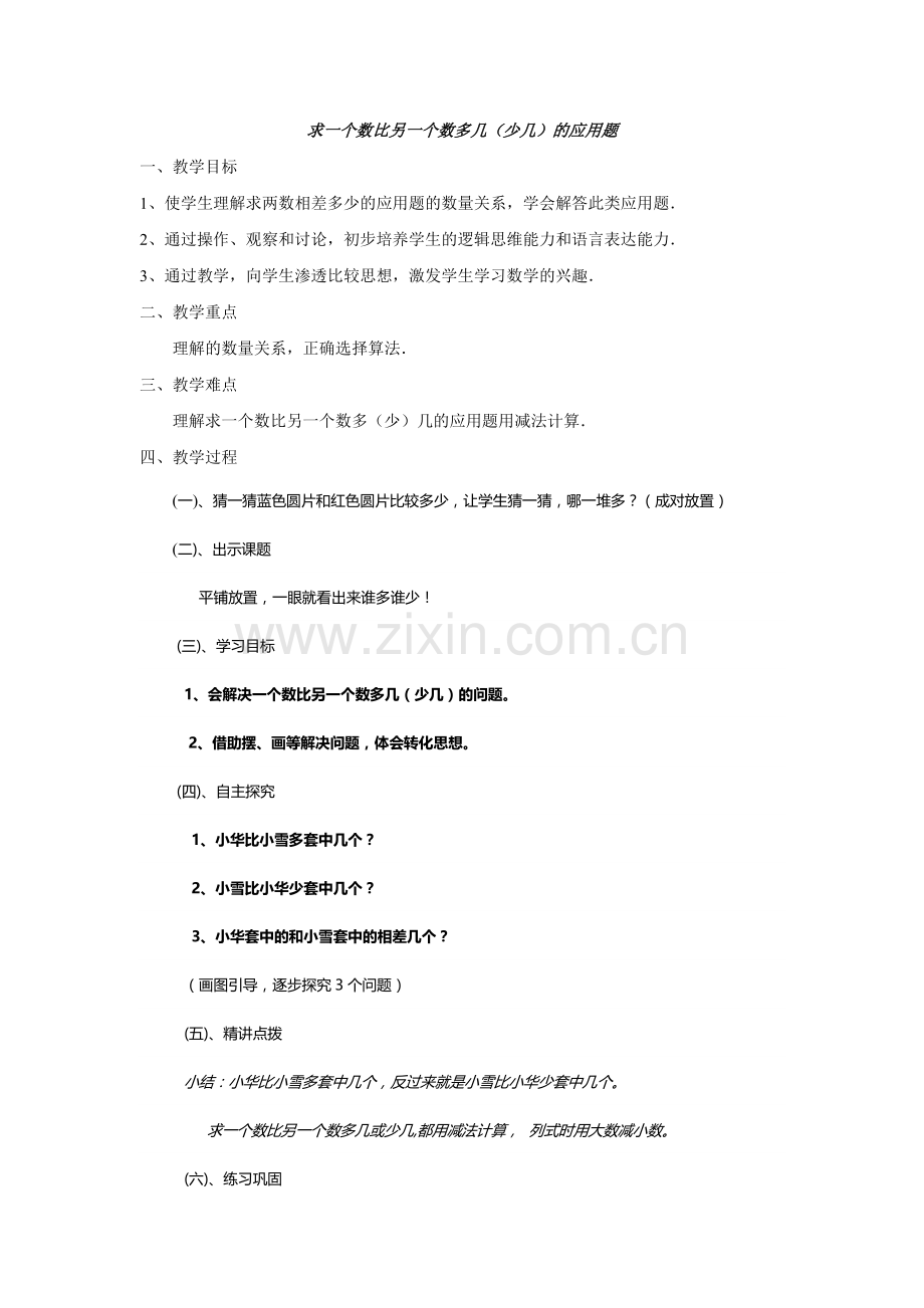 小学数学人教2011课标版一年级求一个数比另一个数多几(少几)的应用题.doc_第1页