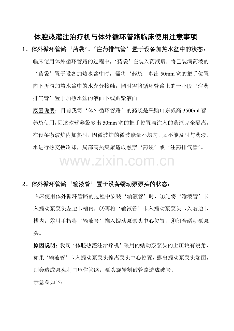 体腔热灌注治疗机与体外循环管路临床使用注意事项.pdf_第1页