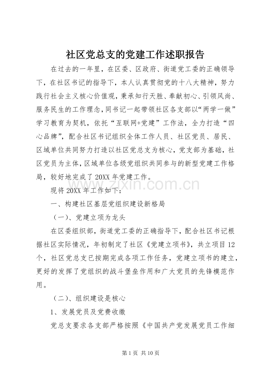 社区党总支的党建工作述职报告.docx_第1页