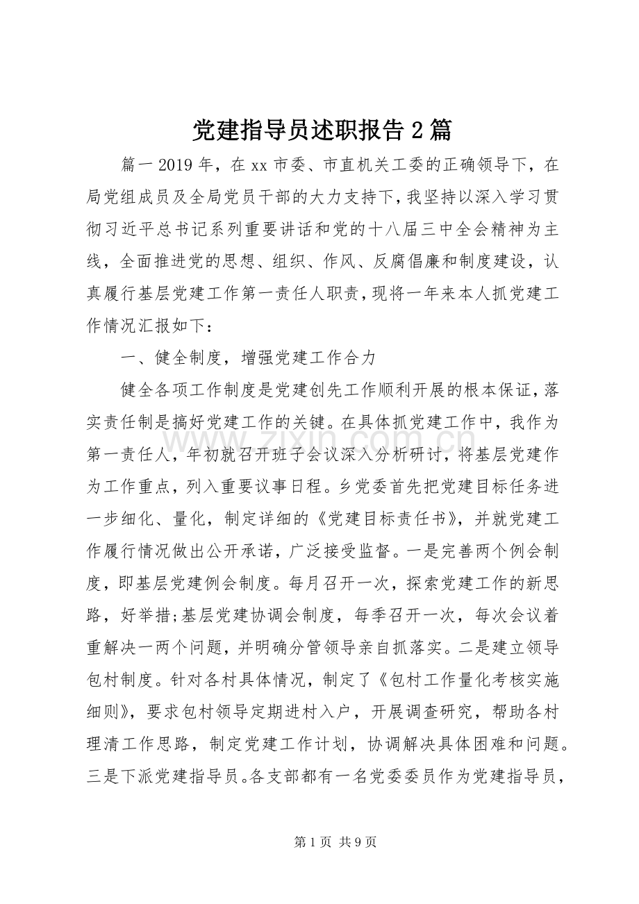 党建指导员述职报告2篇.docx_第1页