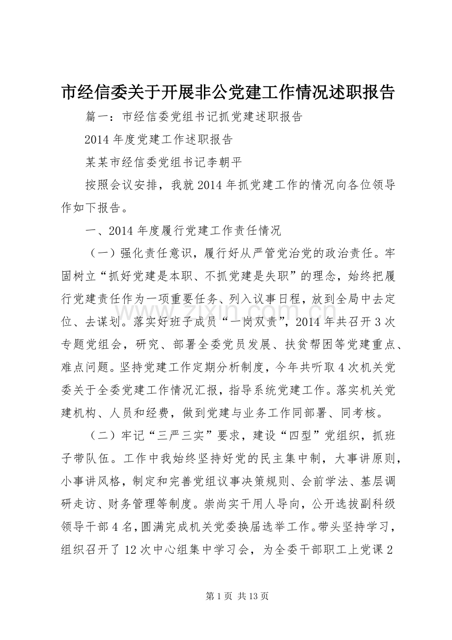 市经信委关于开展非公党建工作情况述职报告.docx_第1页