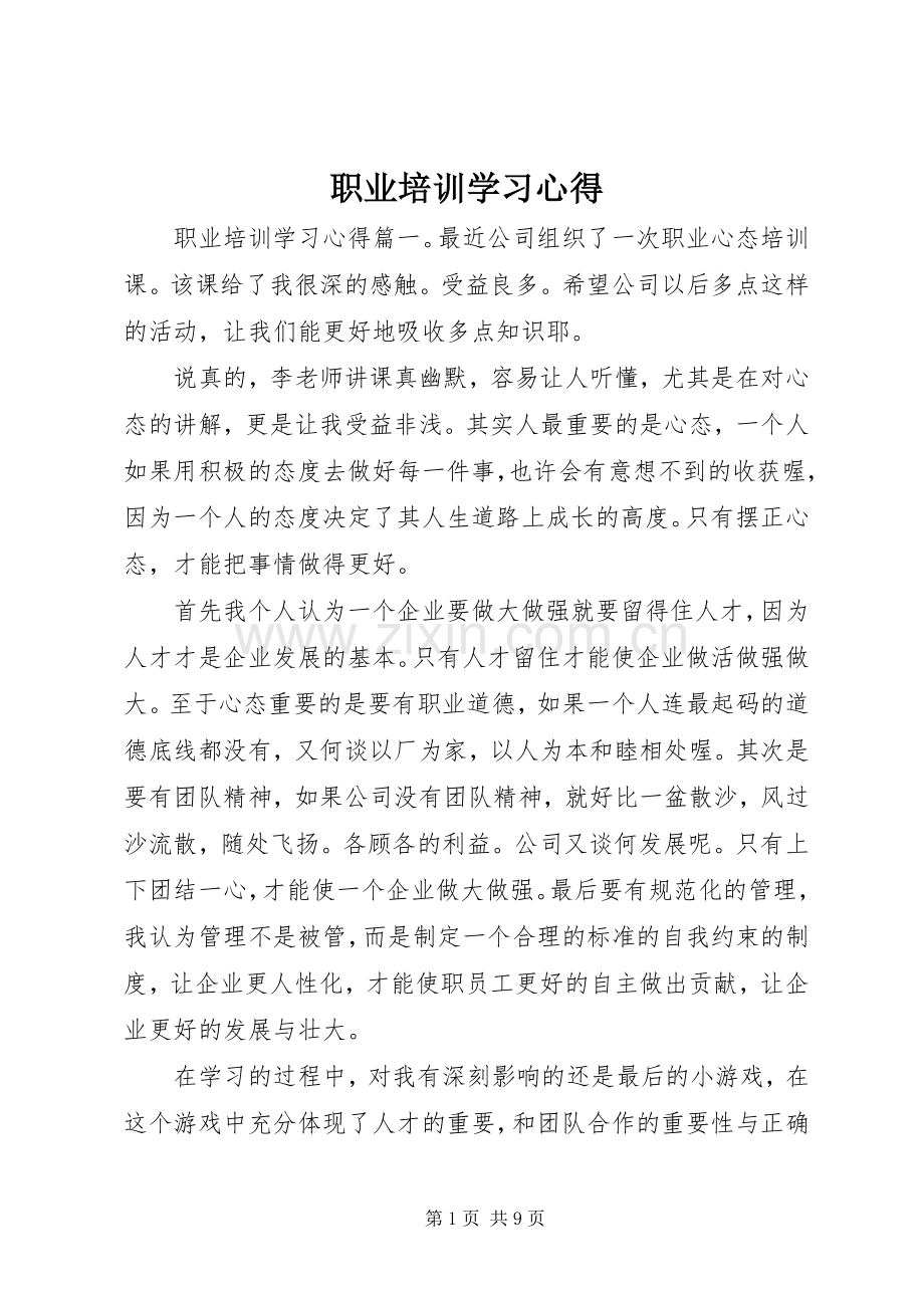 职业培训学习心得.docx_第1页