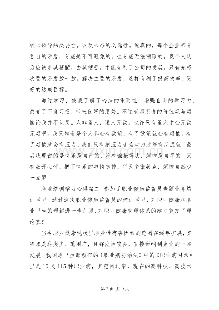 职业培训学习心得.docx_第2页