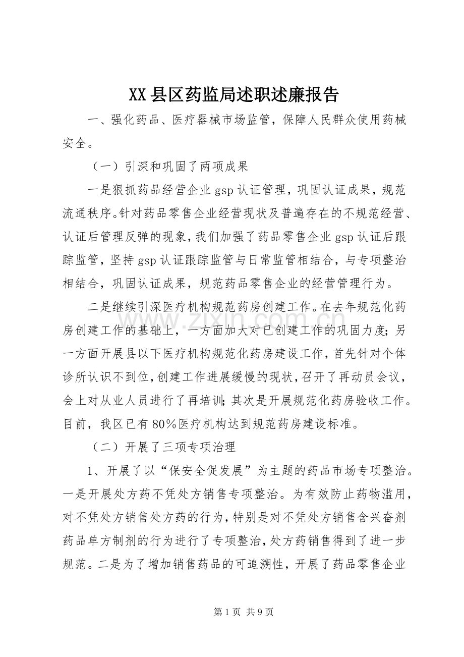 XX县区药监局述职述廉报告.docx_第1页