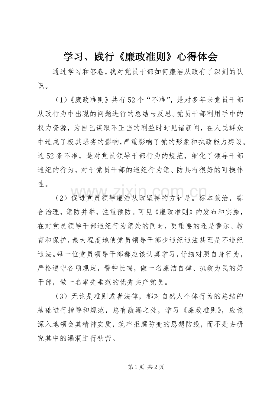 学习、践行《廉政准则》心得体会.docx_第1页