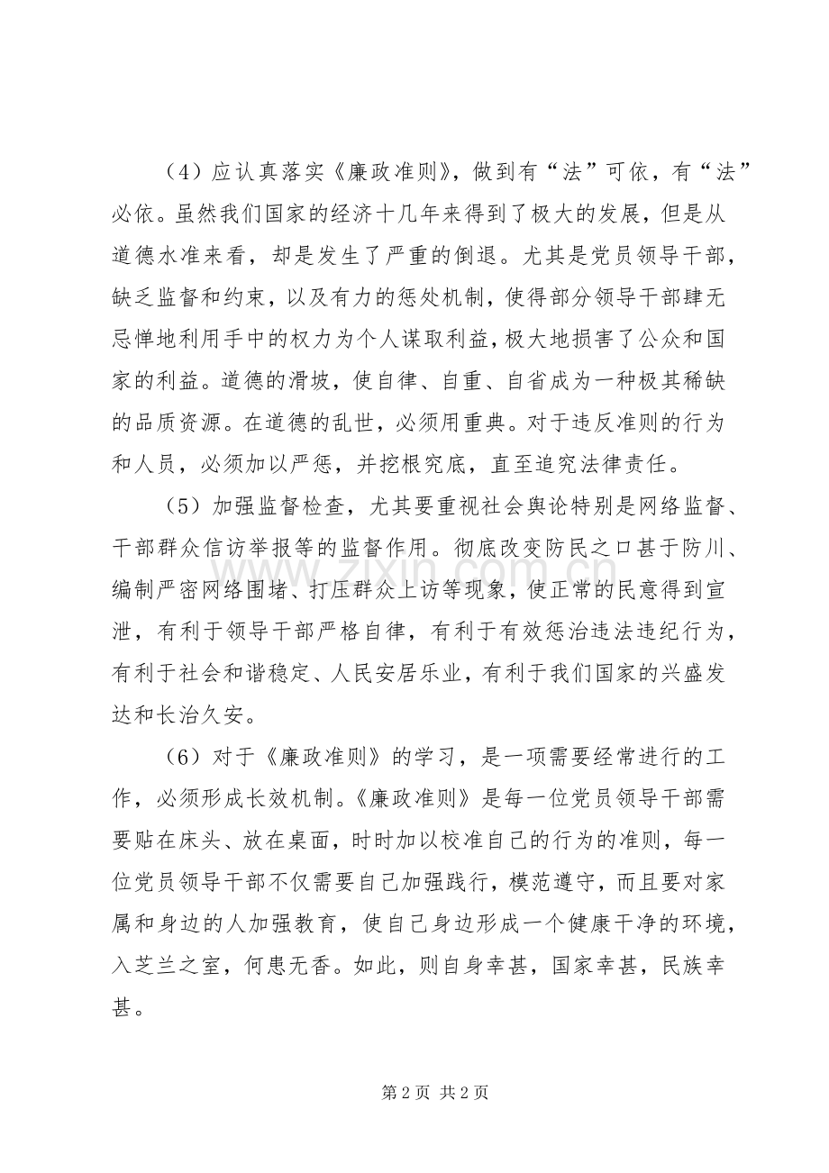 学习、践行《廉政准则》心得体会.docx_第2页