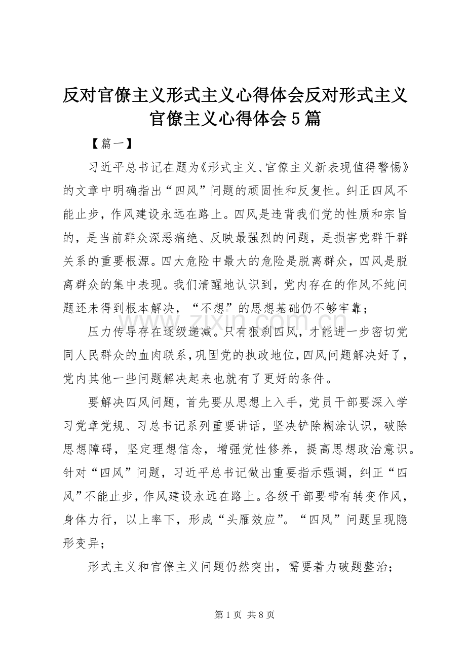 反对官僚主义形式主义心得体会反对形式主义官僚主义心得体会5篇.docx_第1页