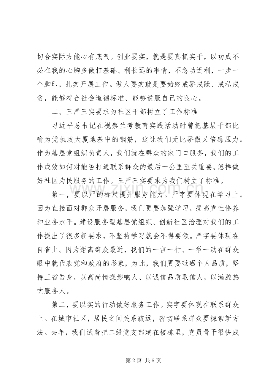 学习贯彻“三严三实”要求的心得体会5篇.docx_第2页