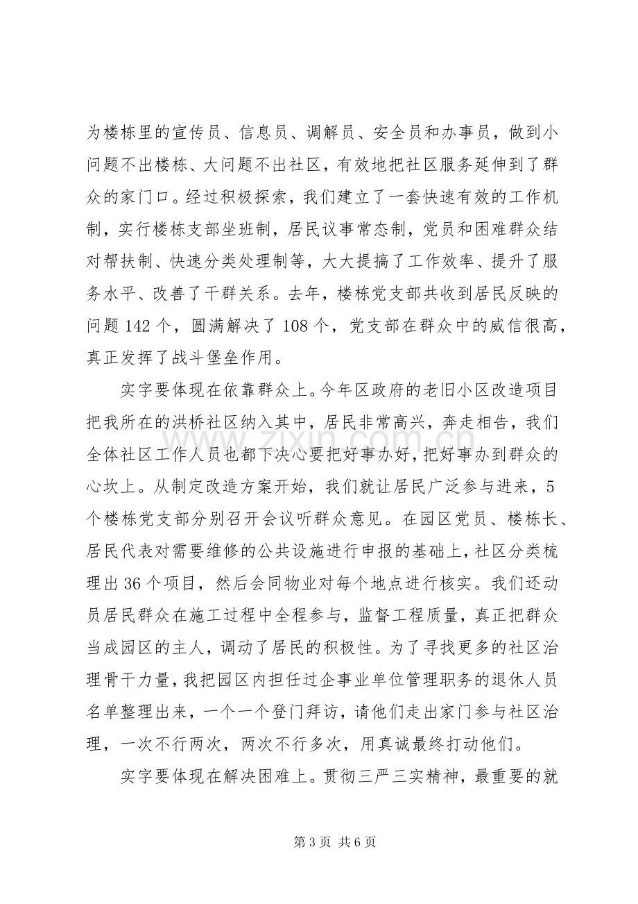 学习贯彻“三严三实”要求的心得体会5篇.docx_第3页