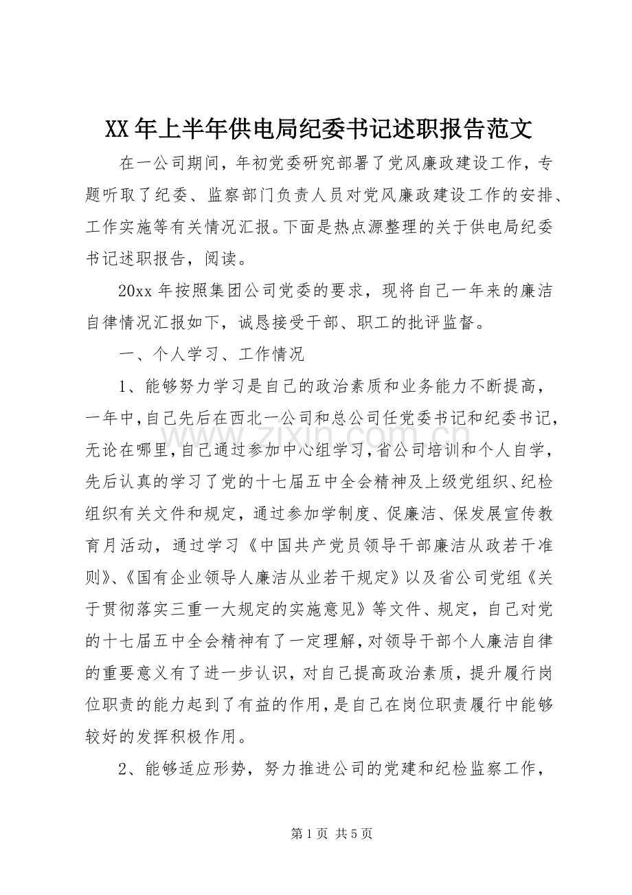 XX年上半年供电局纪委书记述职报告范文.docx_第1页