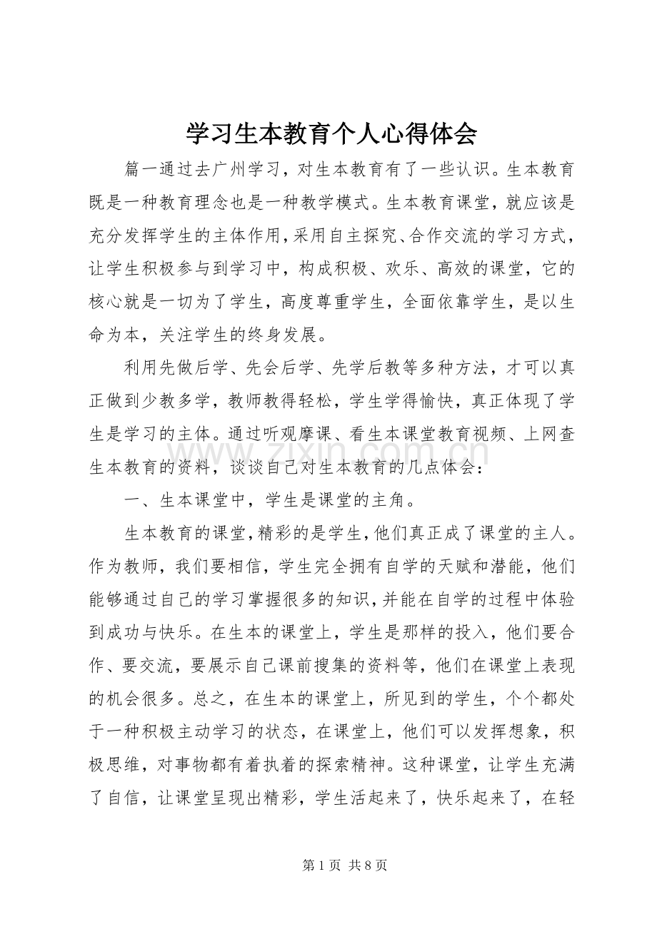 学习生本教育个人心得体会.docx_第1页