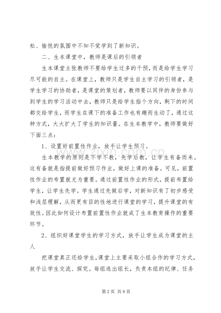 学习生本教育个人心得体会.docx_第2页