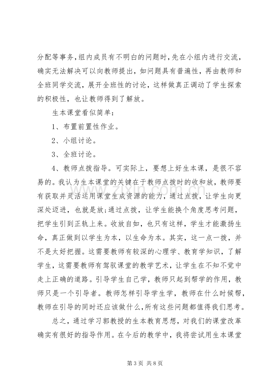 学习生本教育个人心得体会.docx_第3页