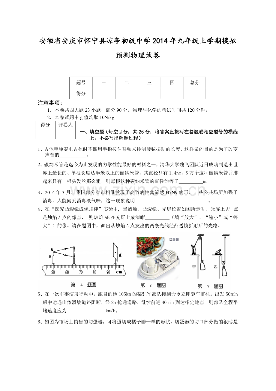 安徽省安庆市怀宁县凉亭初级中学2014年九年级上学期模拟预测物理试卷.doc_第1页