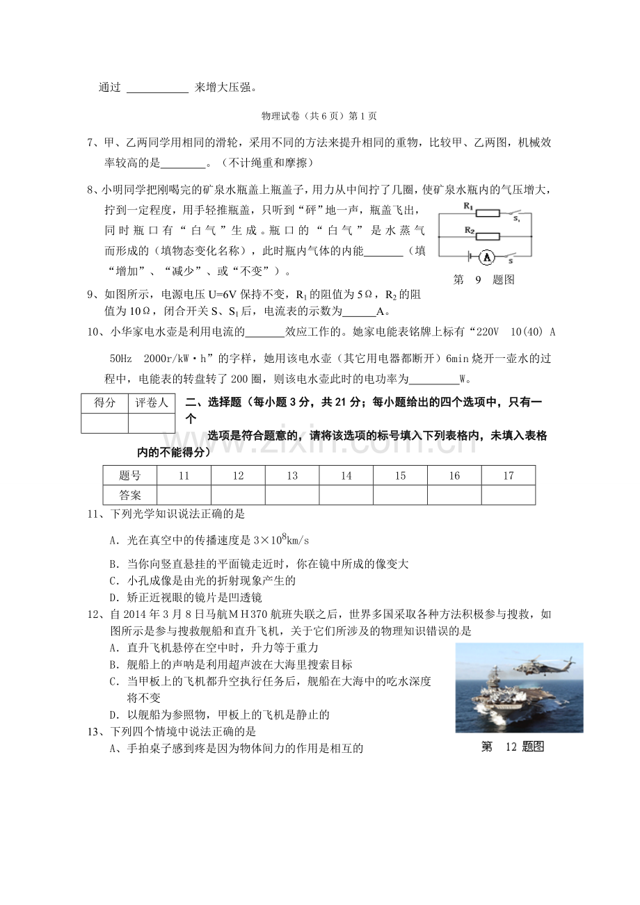 安徽省安庆市怀宁县凉亭初级中学2014年九年级上学期模拟预测物理试卷.doc_第2页