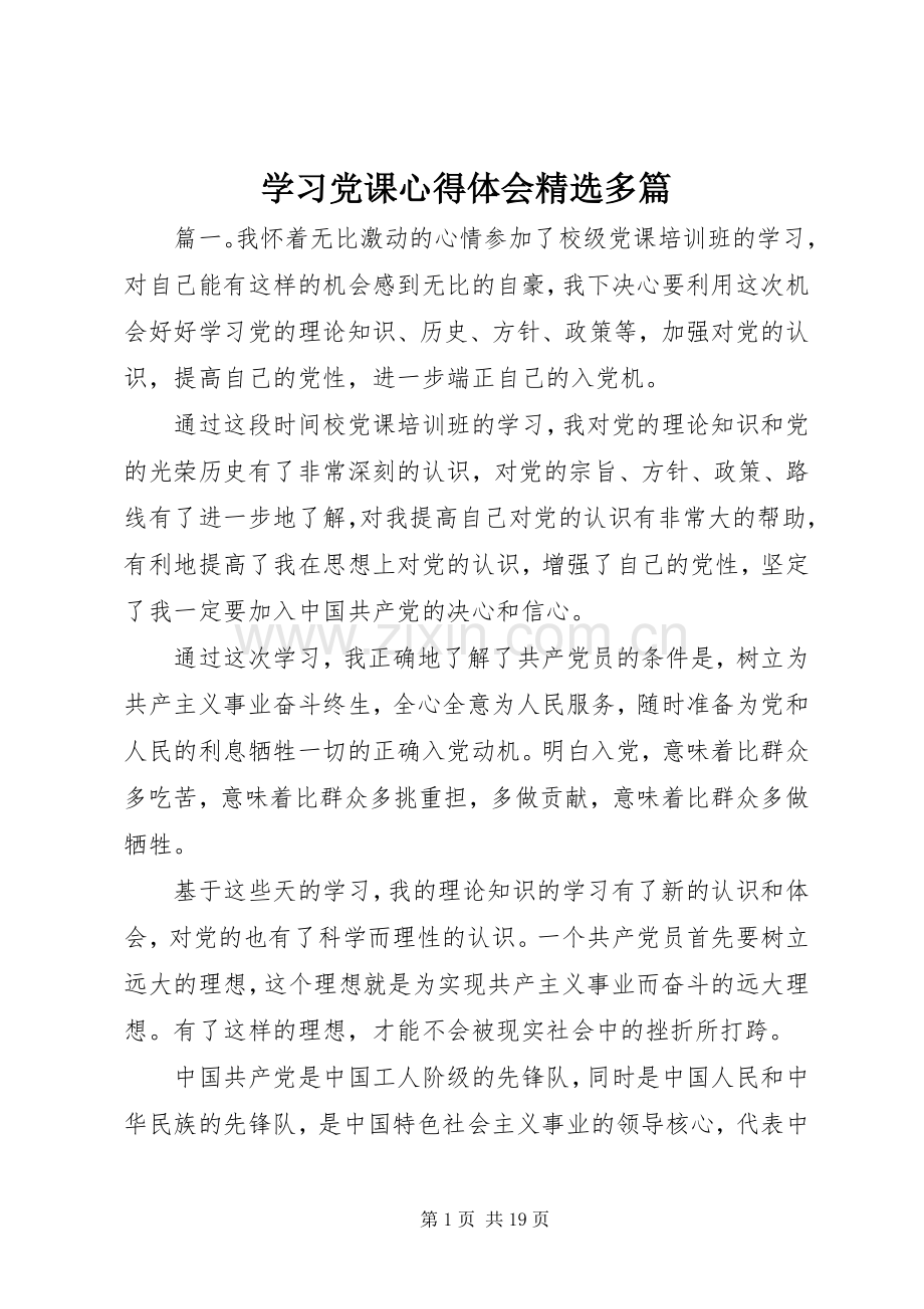 学习党课心得体会多篇.docx_第1页