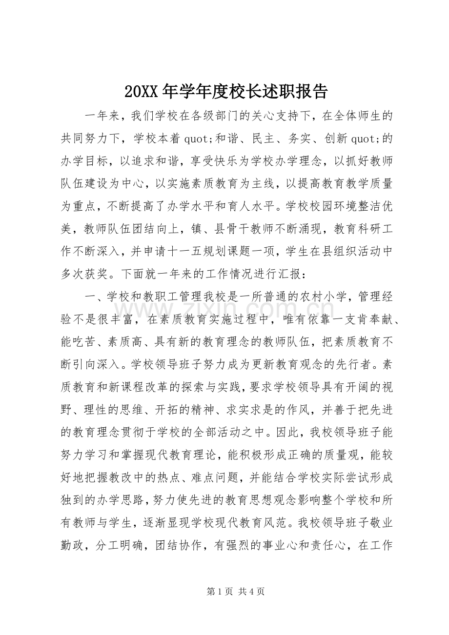 20XX年学年度校长述职报告.docx_第1页