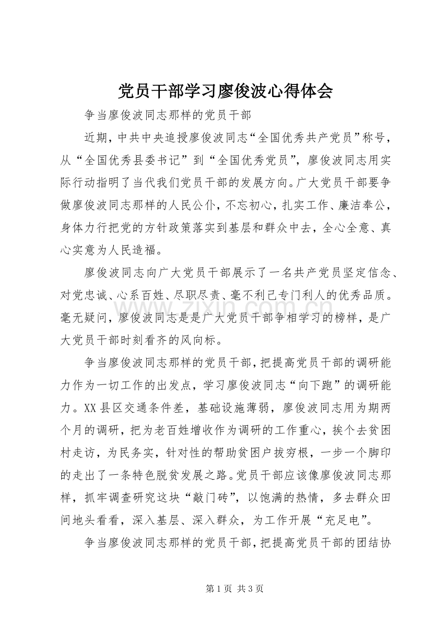 党员干部学习廖俊波心得体会.docx_第1页