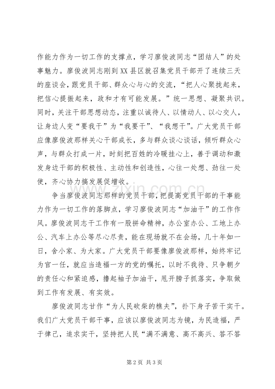 党员干部学习廖俊波心得体会.docx_第2页