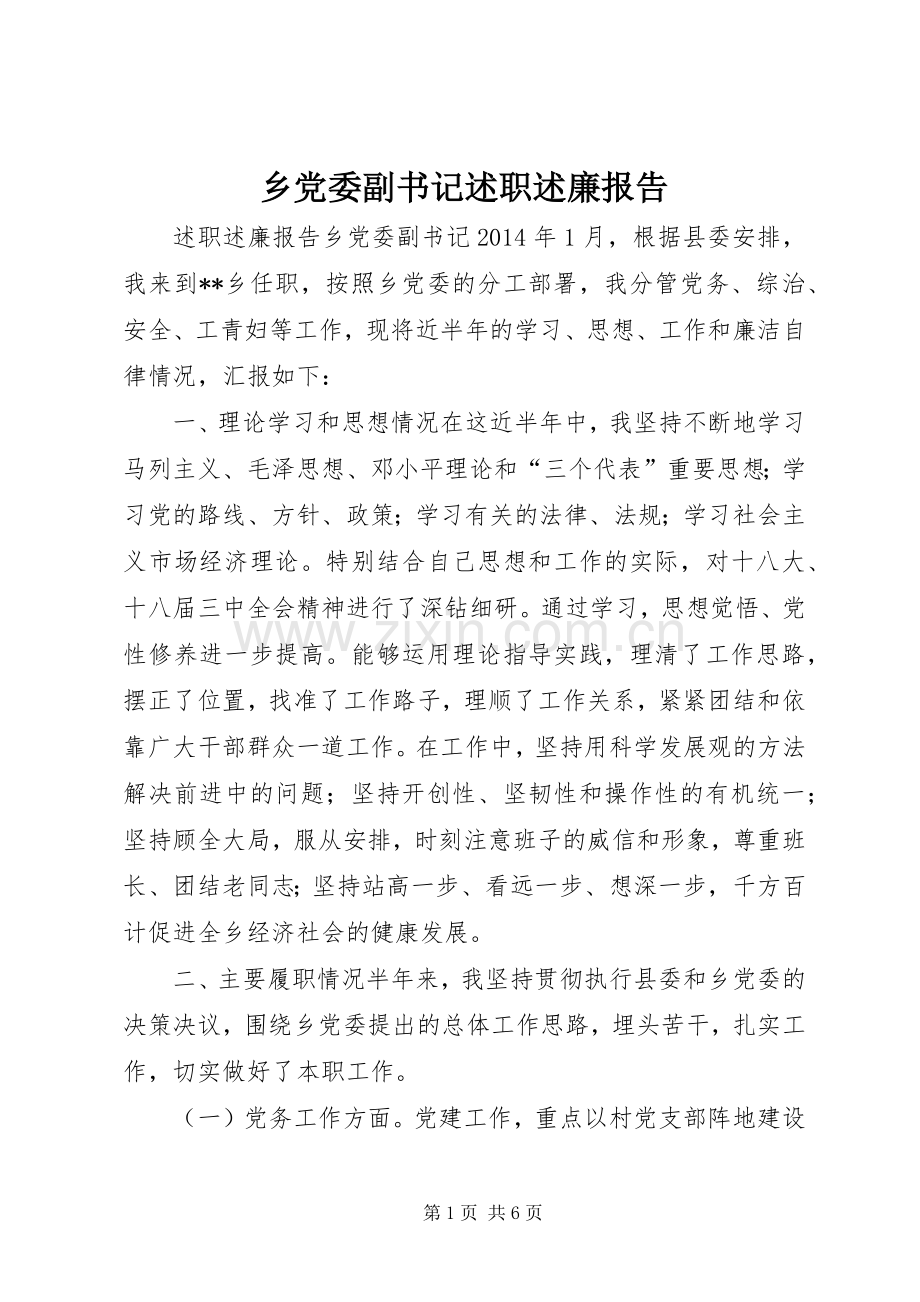 乡党委副书记述职述廉报告.docx_第1页