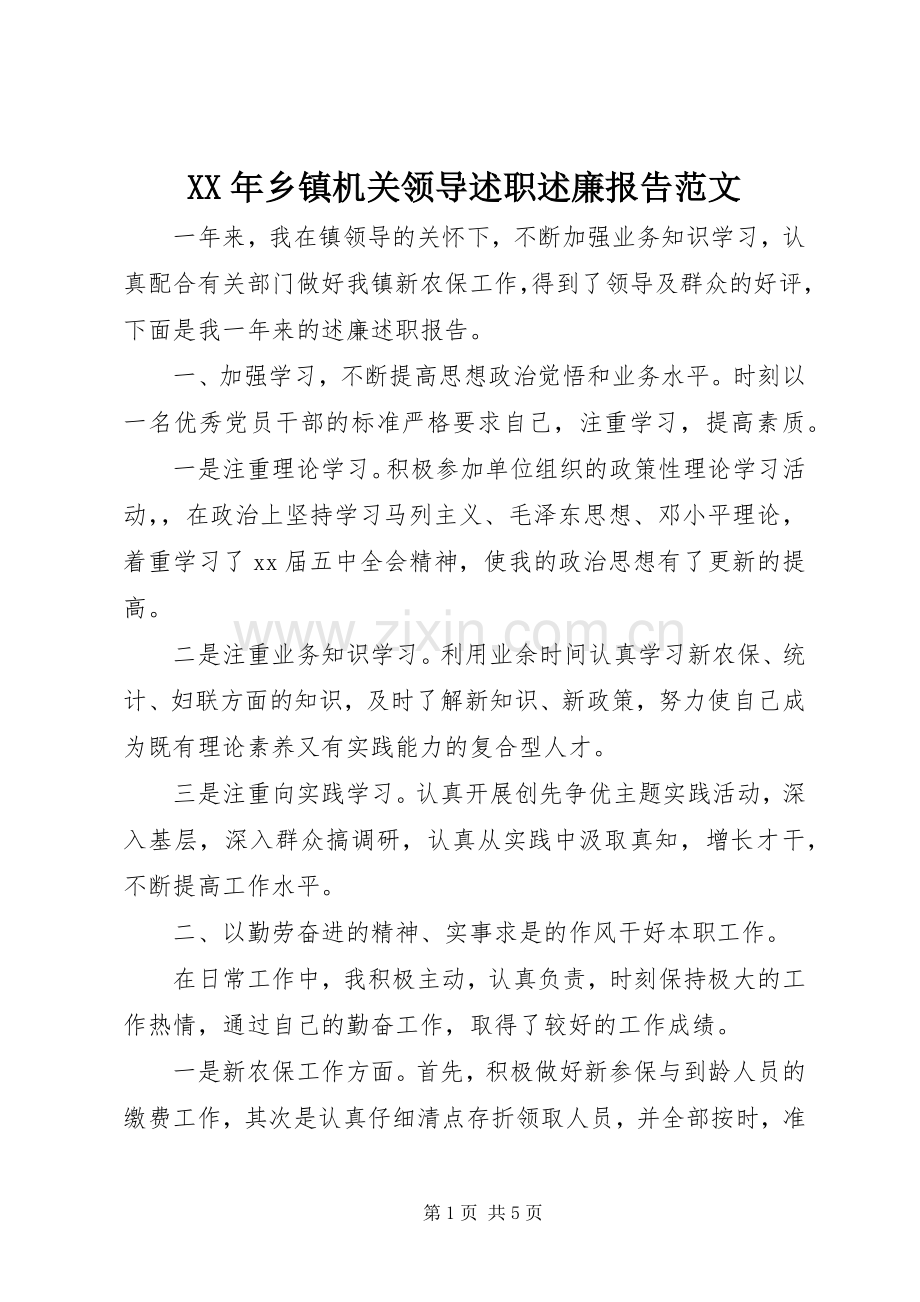 XX年乡镇机关领导述职述廉报告范文.docx_第1页