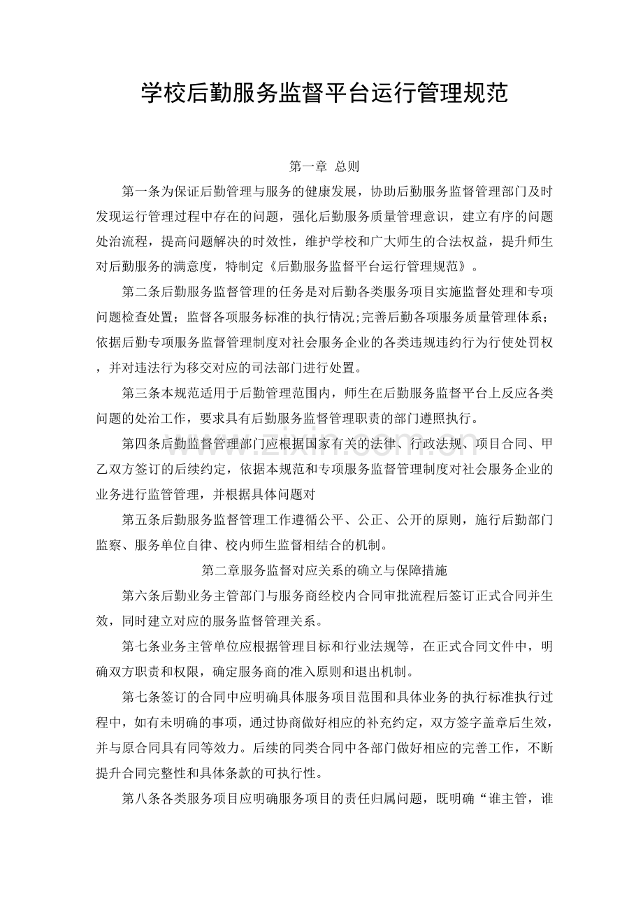 学校后勤服务监督平台运行管理规范.docx_第1页