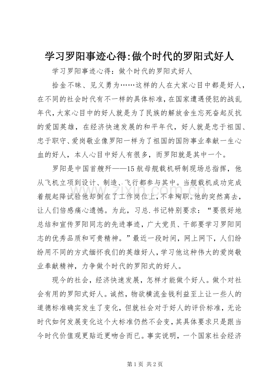 学习罗阳事迹心得-做个时代的罗阳式好人.docx_第1页