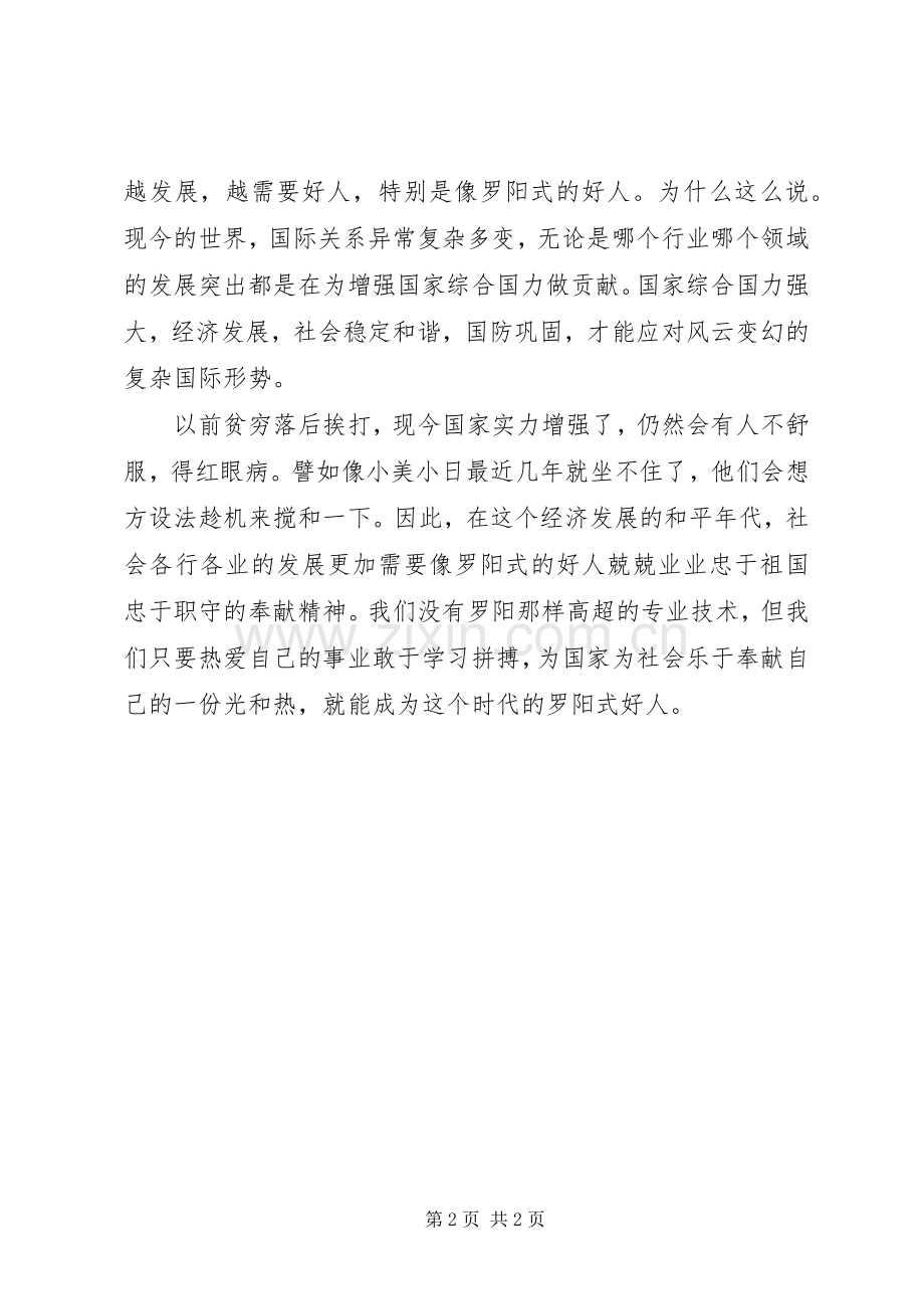 学习罗阳事迹心得-做个时代的罗阳式好人.docx_第2页