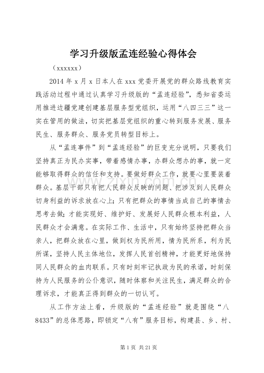 学习升级版孟连经验心得体会.docx_第1页