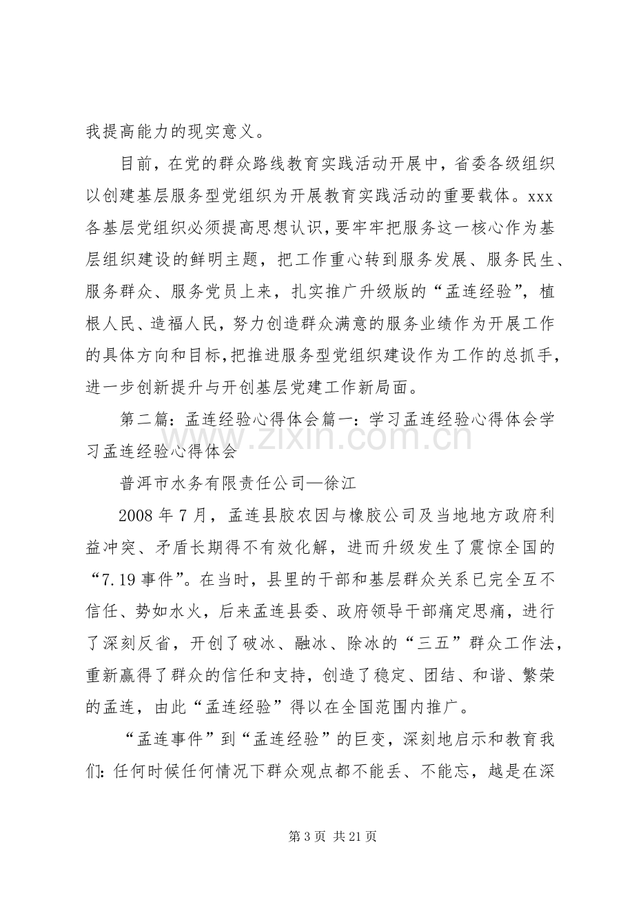 学习升级版孟连经验心得体会.docx_第3页