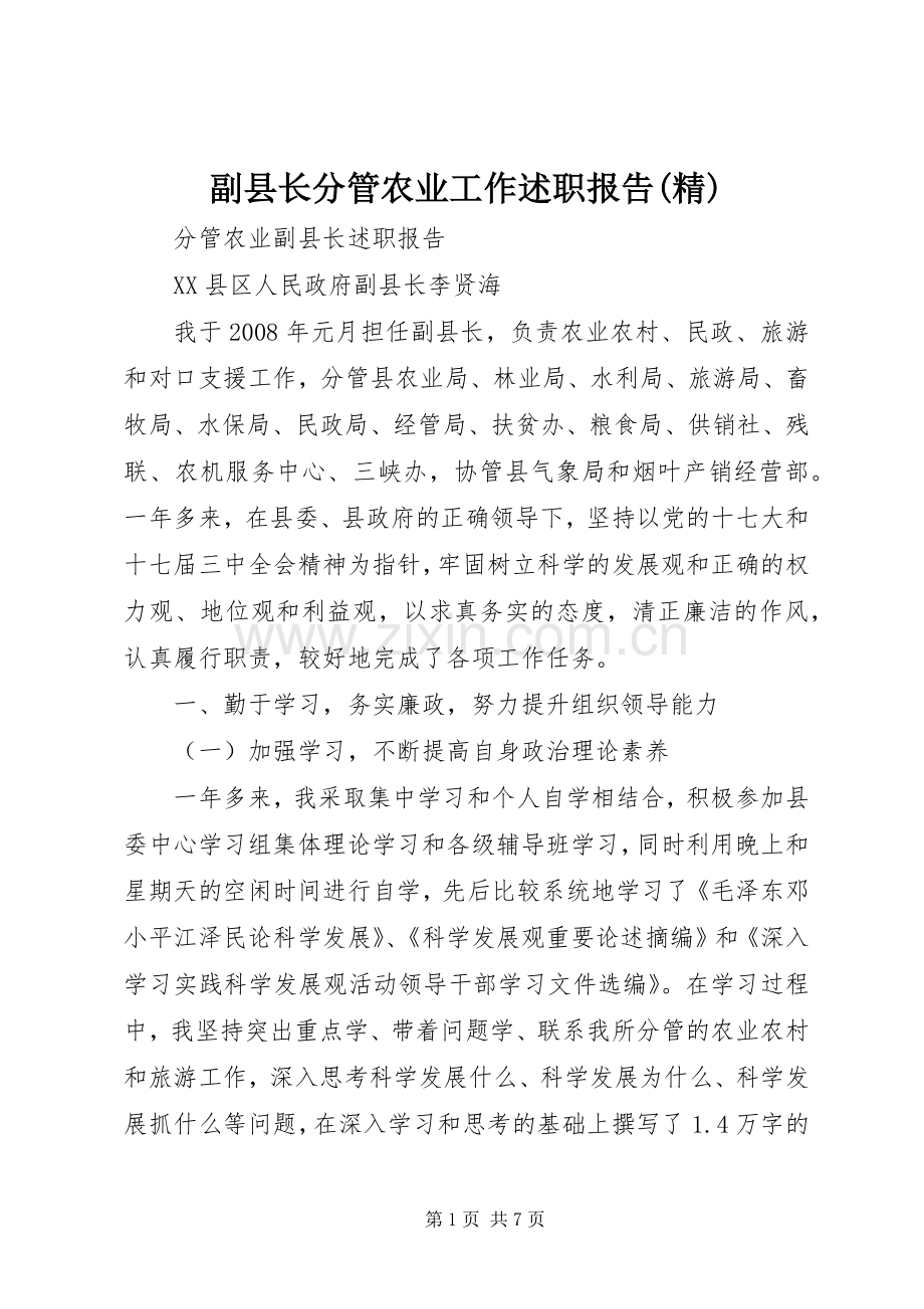 副县长分管农业工作述职报告(精).docx_第1页