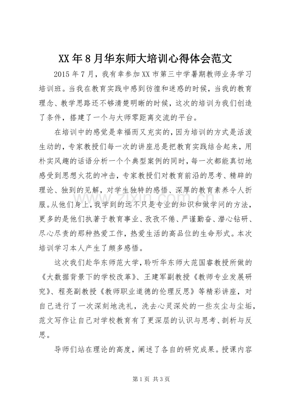 XX年8月华东师大培训心得体会范文.docx_第1页