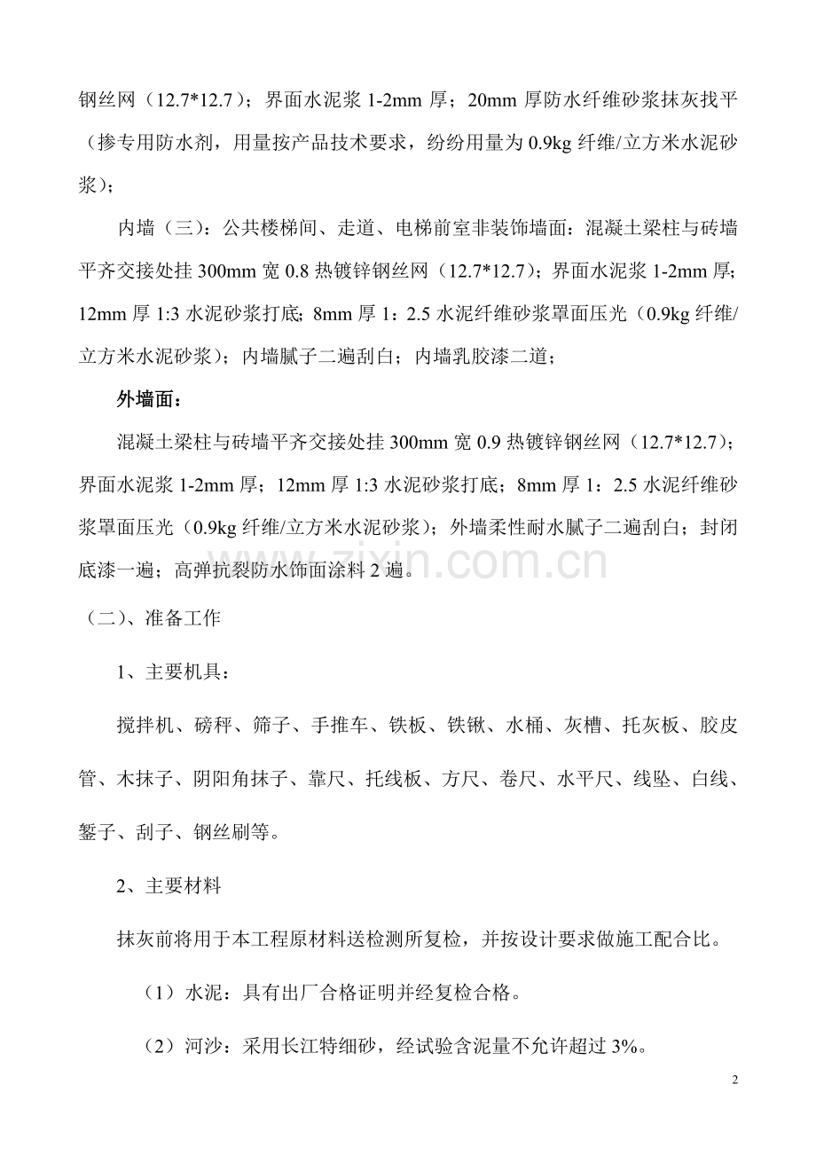 抹灰施工方案(改).doc_第2页