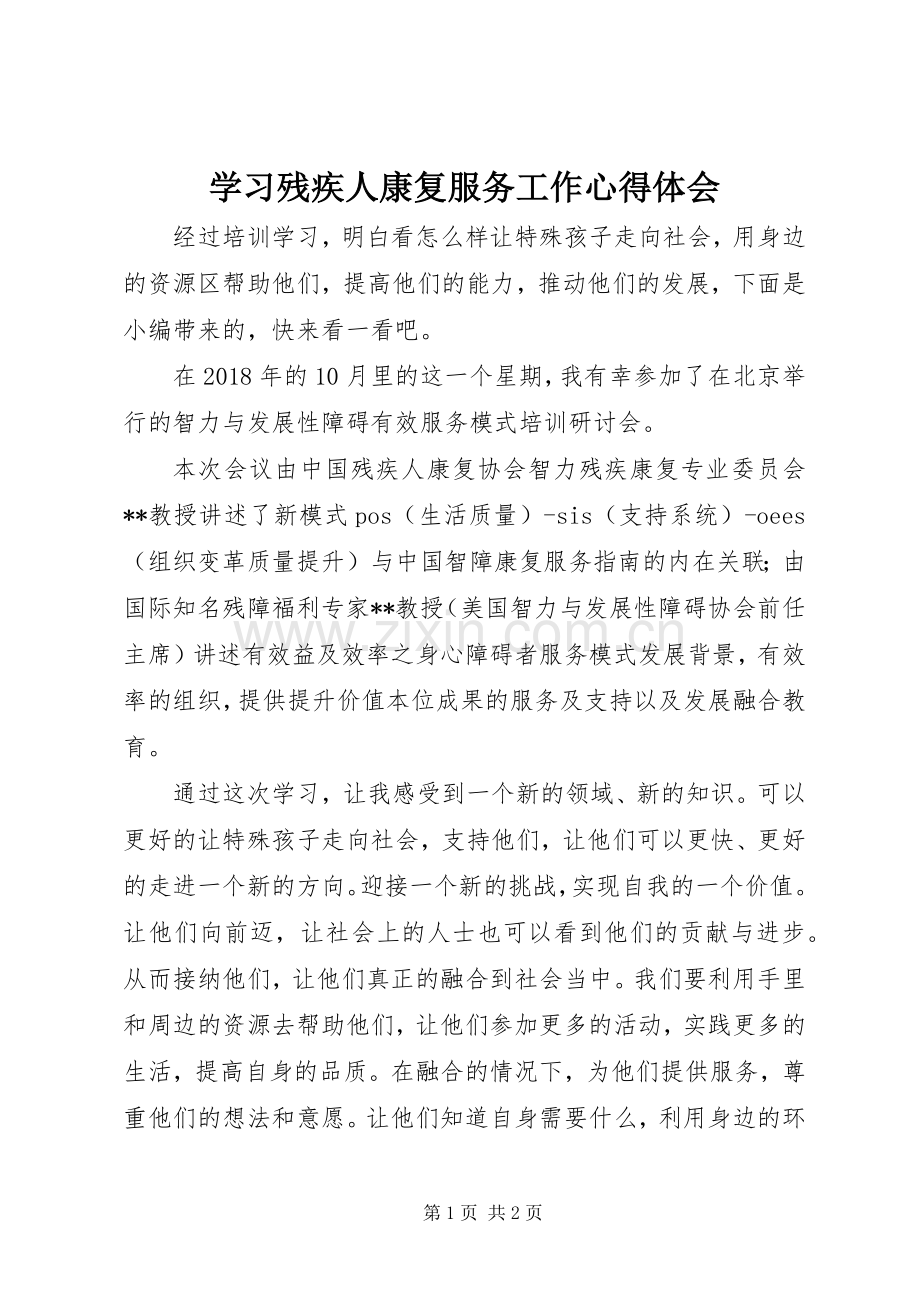 学习残疾人康复服务工作心得体会.docx_第1页