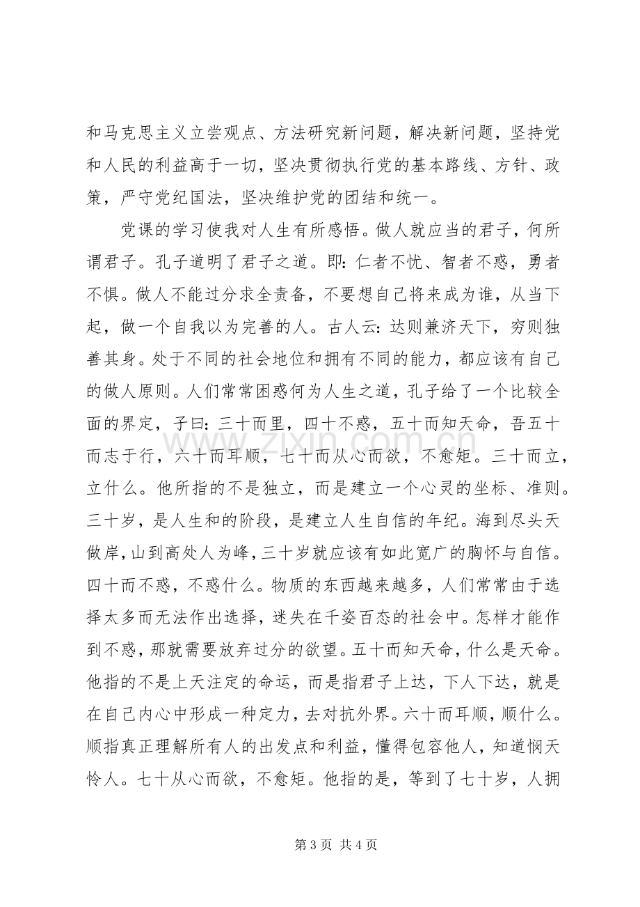 培训党课心得体会2500字.docx_第3页