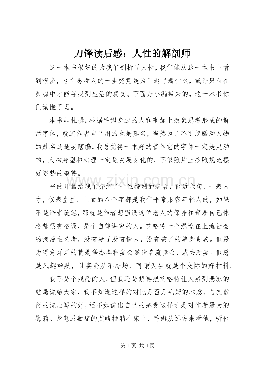 刀锋读后感：人性的解剖师.docx_第1页