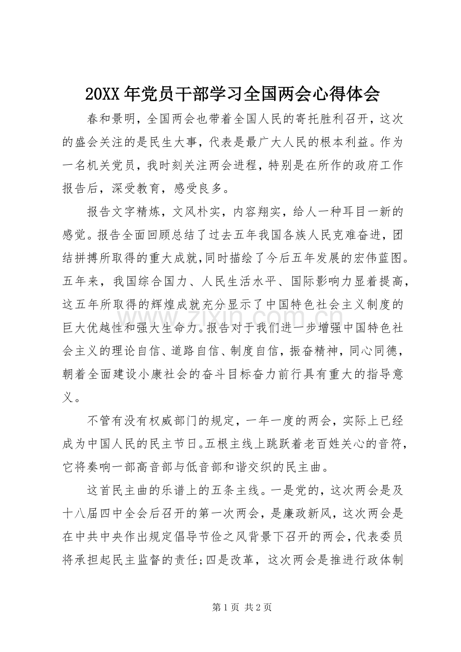 20XX年党员干部学习全国两会心得体会.docx_第1页