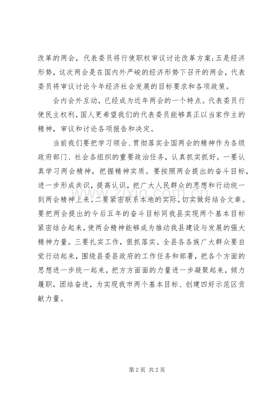 20XX年党员干部学习全国两会心得体会.docx_第2页