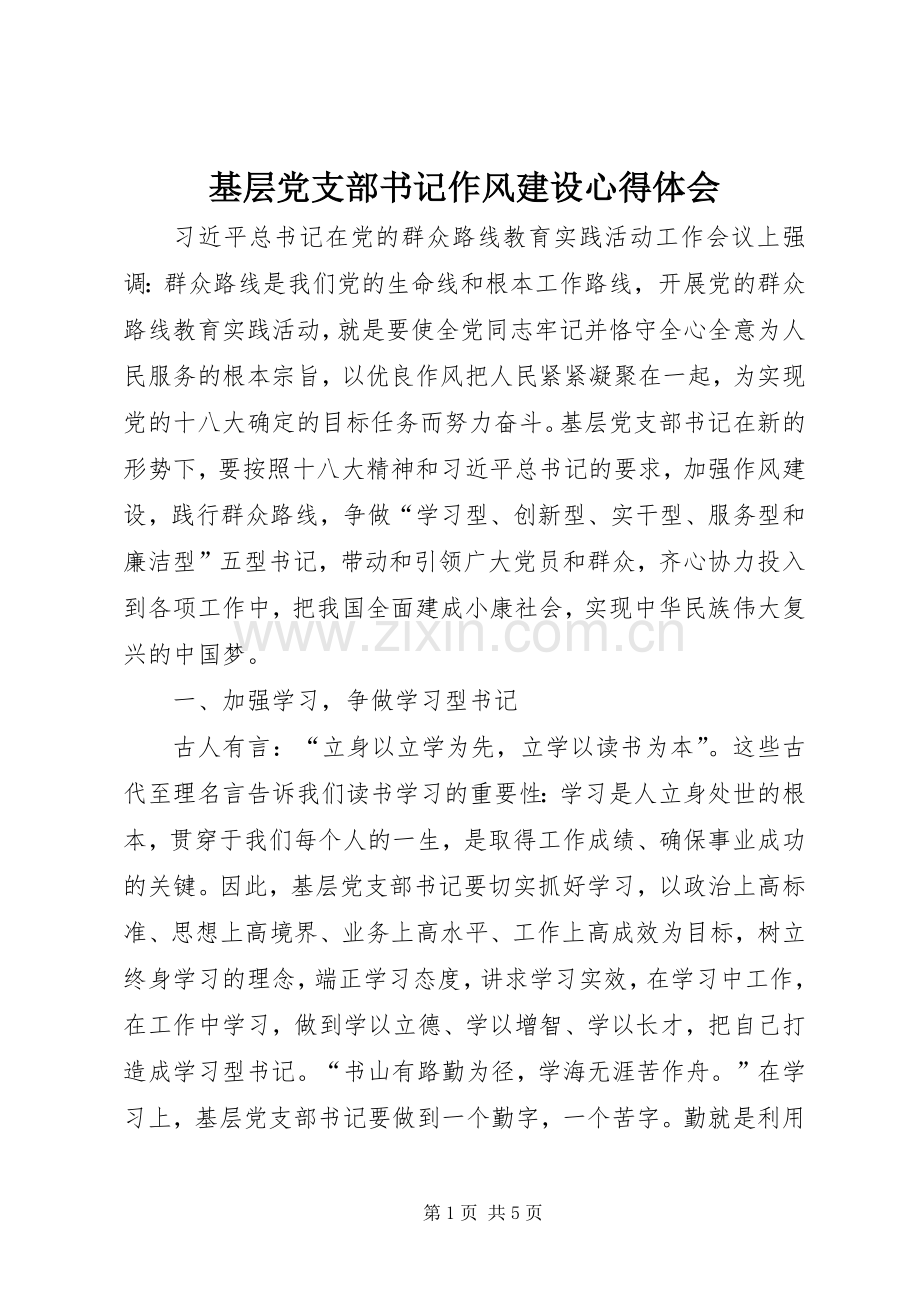 基层党支部书记作风建设心得体会.docx_第1页