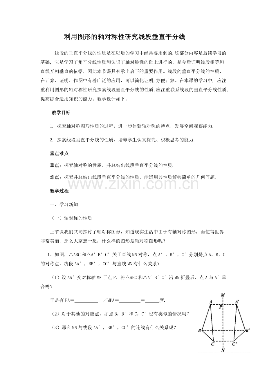 利用图形的轴对称性研究线段垂直平分线.docx_第1页