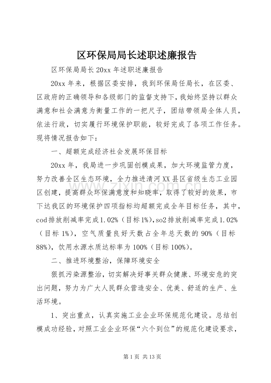 区环保局局长述职述廉报告.docx_第1页